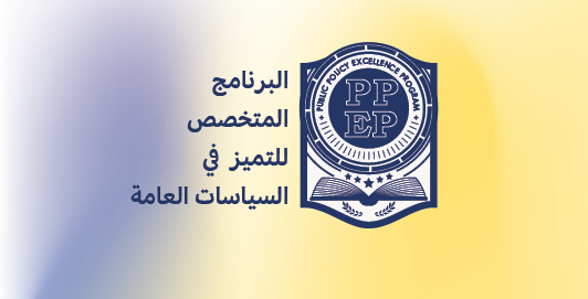 البرنامج المتخصص للتميز فى السياسات العامة